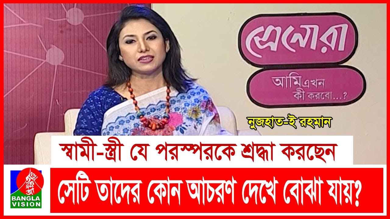 স্বামী-স্ত্রী যে পরস্পরকে শ্রদ্ধা করছেন সেটি তাদের কোন আচরণ দেখে বোঝা যায়? | Ami Ekhon Ki Korbo?
