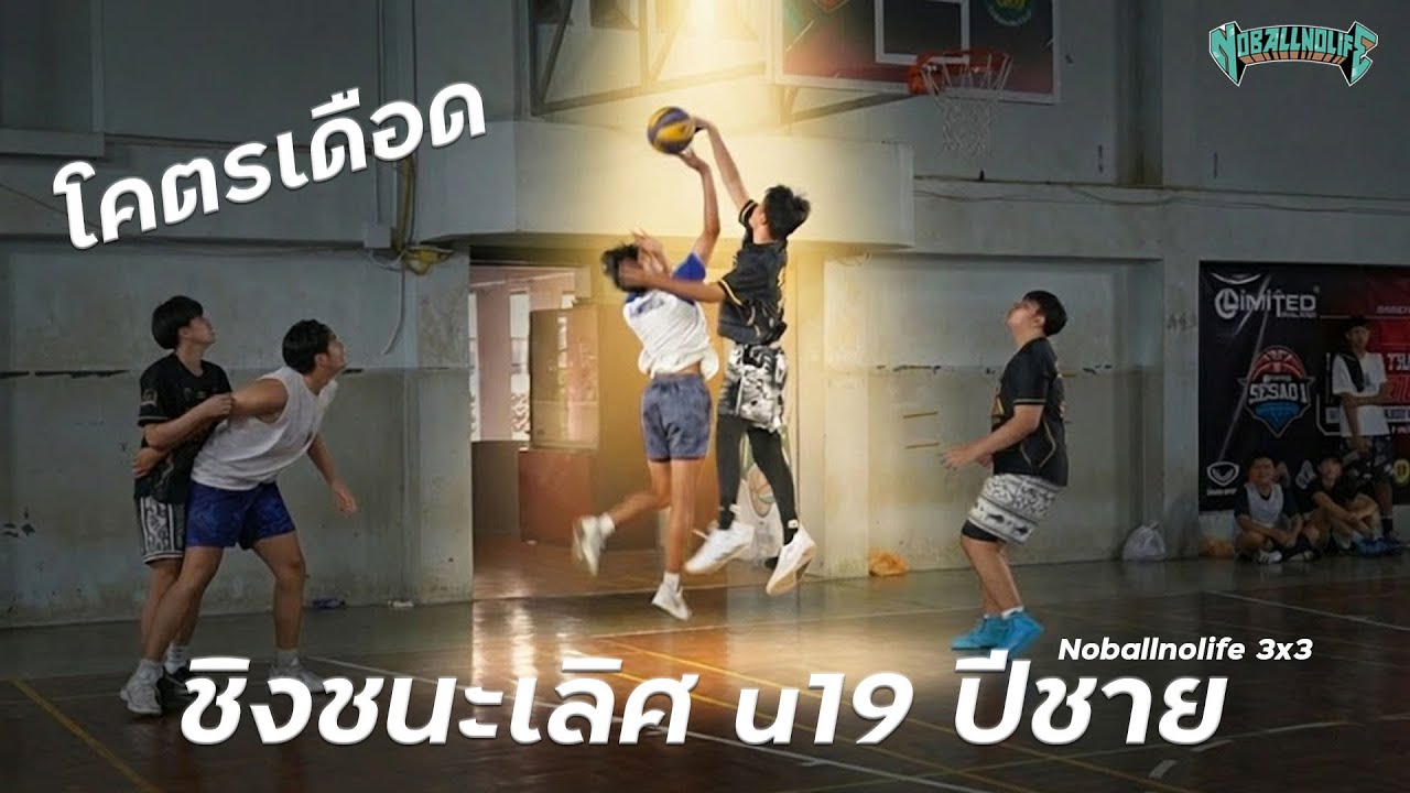 Noballnolife 3x3 สนาม 1 ชิงชนะเลิศ u19 Crypto Cobra CR JR vs Bamboo Whale I นักบาสยูทูปเบอร์