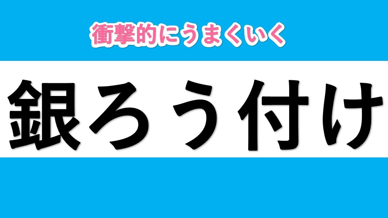 銀ろうのつけかた　ガス漏れ検査治具