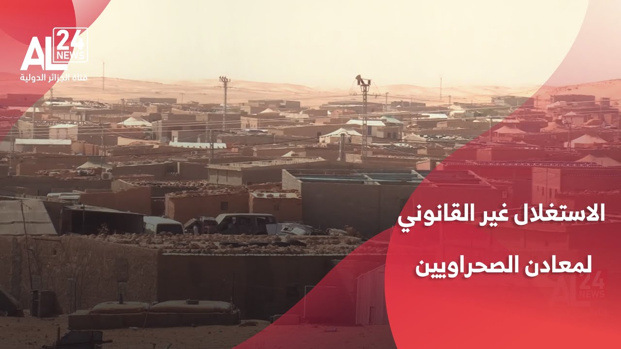 الصحراء الغربية | المغرب يسعى لتوريط دول في الاستغلال غير القانوني لمعادن الصحراويين
