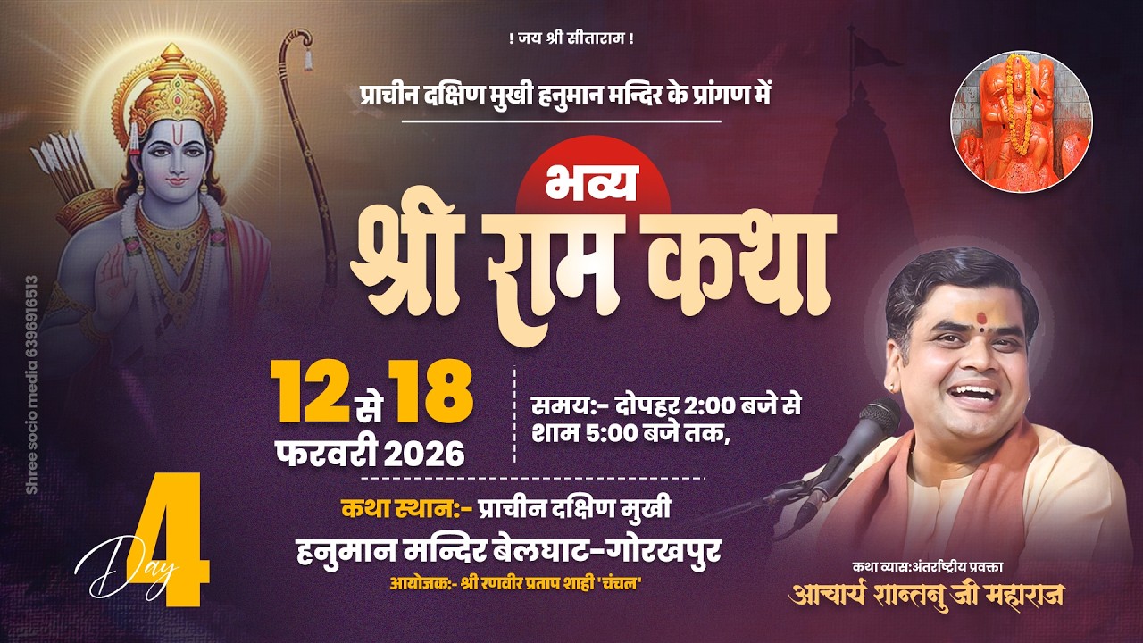 LIVE🔴DAY-4 l SHRI RAM KATHA | Aacharya Shantanu Ji Maharaj  ll Belghat Gorkhpur (U.P)