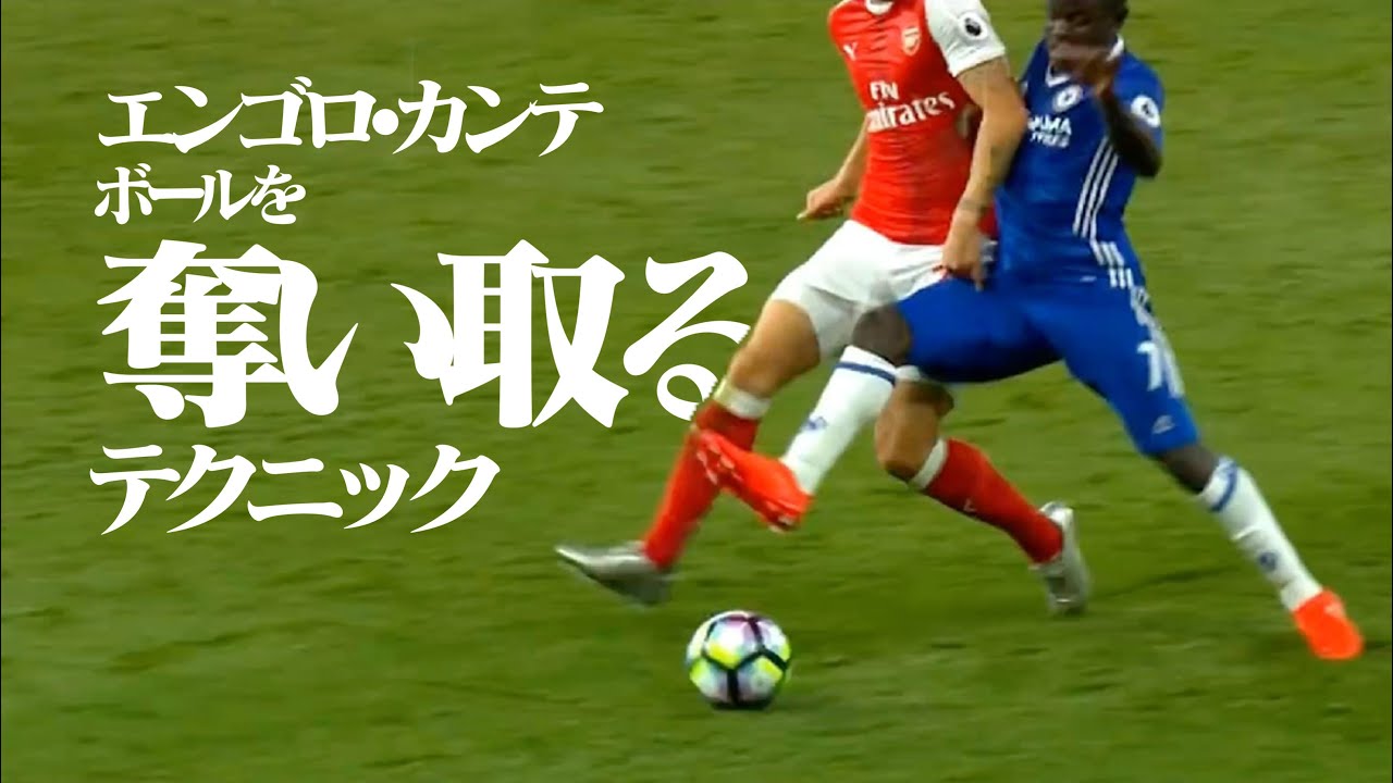 （ボールを奪う技術）エンゴロ・カンテがよく使う「ブラインドサイドタックル」***中盤・守備的MFの為のディフェンステクニック（ボランチ インサイドハーフ DFハーフ向けカンテのボール奪取のタイミング）