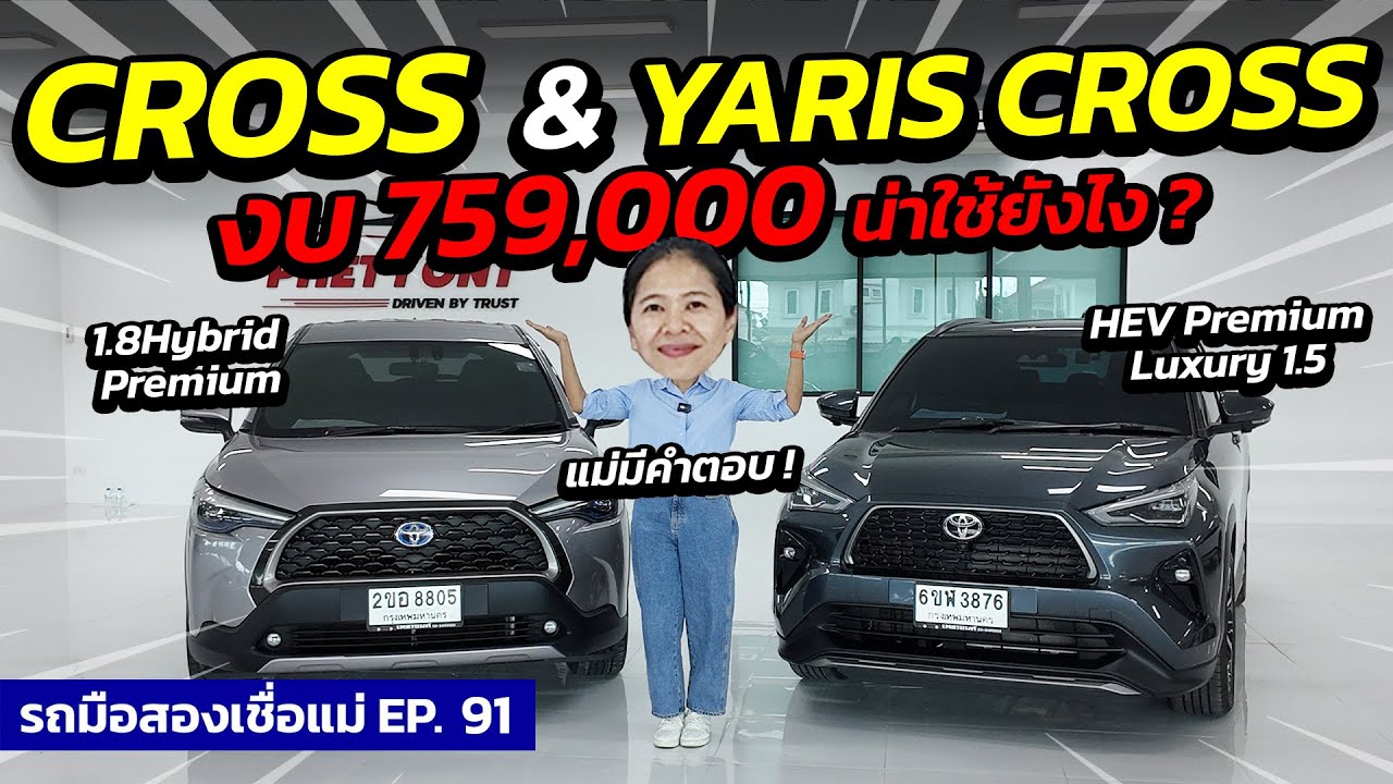 Cross & Yaris Cross งบ 759,000 น่าใช้ยังไง ? แม่มีคำตอบ | รถมือสองเชื่อแม่ EP.91 | รถมือสอง เพชรยนต์