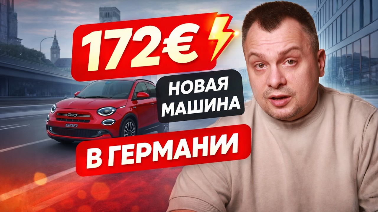 Что выгоднее в Германии: ЛИЗИНГ или КРЕДИТ? Наш опыт спустя год