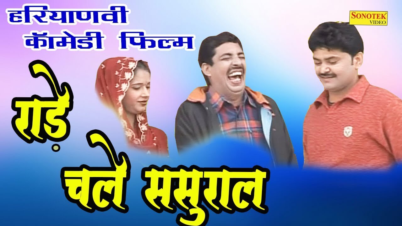 रांडे  चले ससुराल Sasural Me || Haryanvi Full Comedy Natak Film
