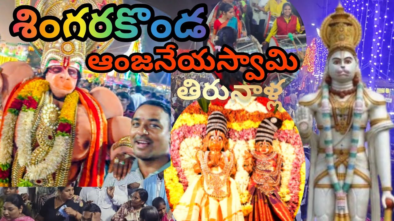Singarakonda Anjaneyaswami tirunalla సింగారకొండ శ్రీ ఆంజనేయస్వామి తిరునాళ్ల 