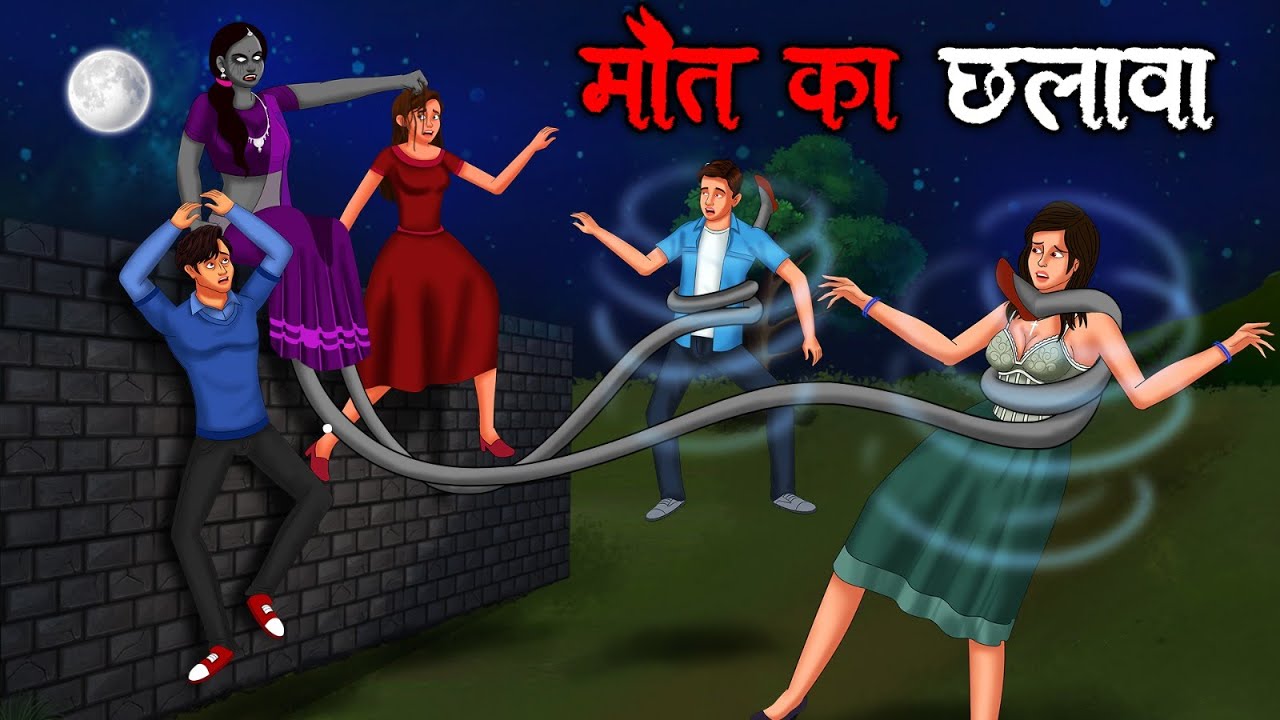 मौत का छलावा | Maut Ka Chhalawa | Hindi Kahaniya | Stories in Hindi | Horror Stories in Hindi