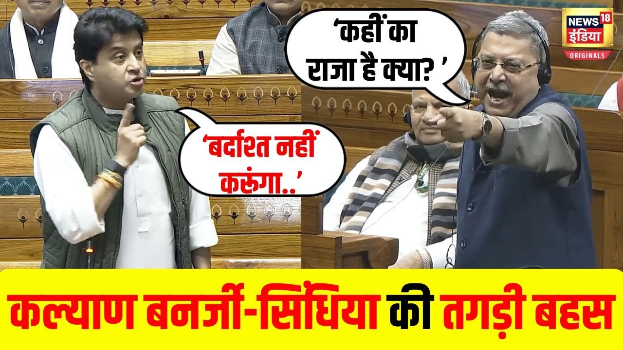 Kalyan Banerjee VS Jyotiraditya Scindia : कल्याण बनर्जी और ज्योतिरादित्य सिंधिया के बीच तगड़ी बहस
