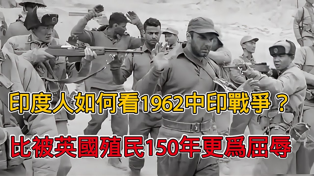 印度人如何看1962年中印戰爭？其危害大於被英國奴役150年！