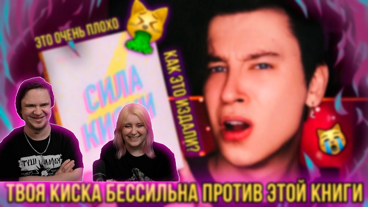 РЕАКЦИЯ НА СИЛА КИСКИ 🐱 ❌ ДЕВУШКИ, НИКОГДА НЕ ЧИТАЙТЕ ЭТУ КНИГУ! (она сломает вам жизнь)