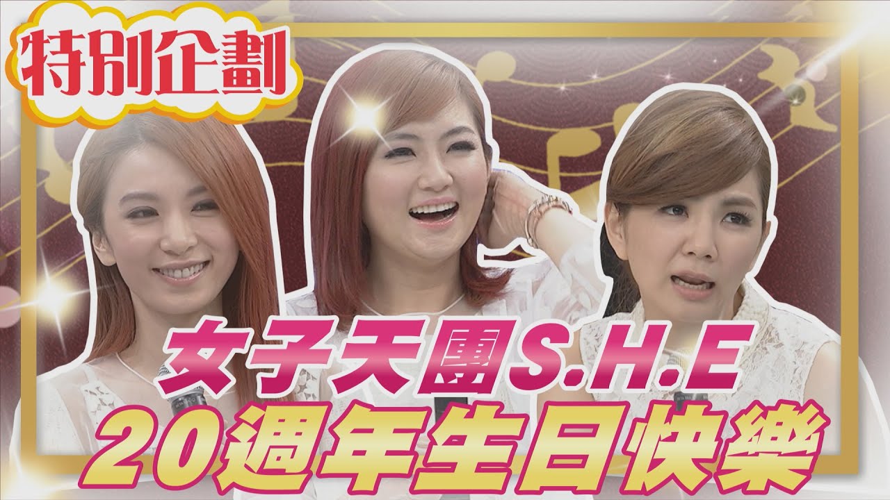 【#貓大企劃 02】女子天團S.H.E 再度合體