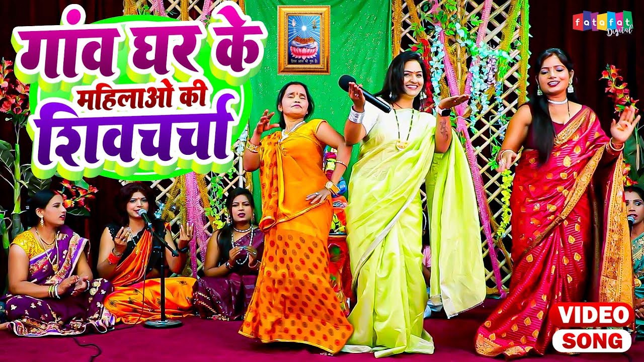 गांव घर के महिलाओ का शानदार शिवचर्चा वीडियो में, Shiv Guru Bhajan Jukebox, Shiv Charcha Nonstop Geet