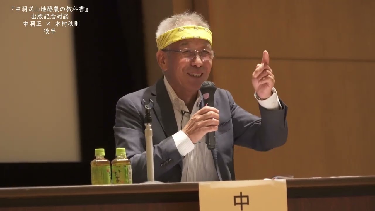 『中洞式山地酪農の教科書』出版記念対談 中洞正×木村秋則　楽農新時代【後半の部】