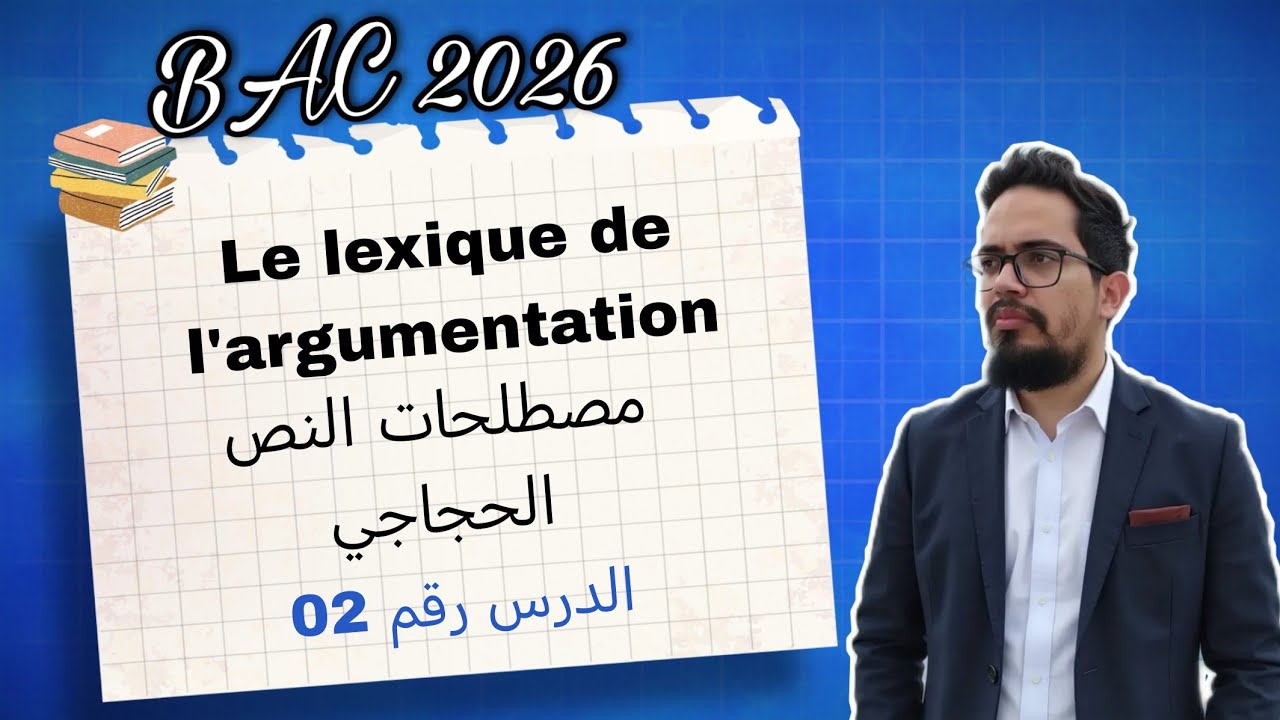 Leçon 02 : Le lexique de l'argumentation مصطلحات النص الحجاجي 