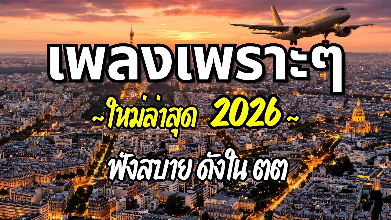 รวมเพลงเพราะๆ 2026 (Vol.75) ความหมายดี ฟังสบาย ฟังต่อเนื่อง | Good Mood Now