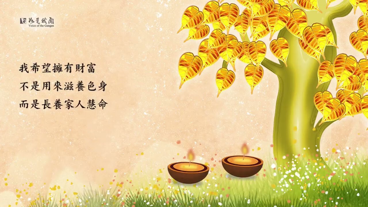 求財富祈願文(星雲大師念誦)