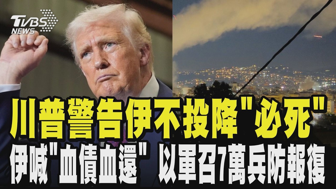 川普稱伊朗軍事指揮瓦解 警告不投降「必死」  30飛彈斬首哈米尼 全國哀悼40天 在台伊朗人心繫親屬 痛批川普強奪資源像流氓｜TVBS新聞 @TVBSNEWS02