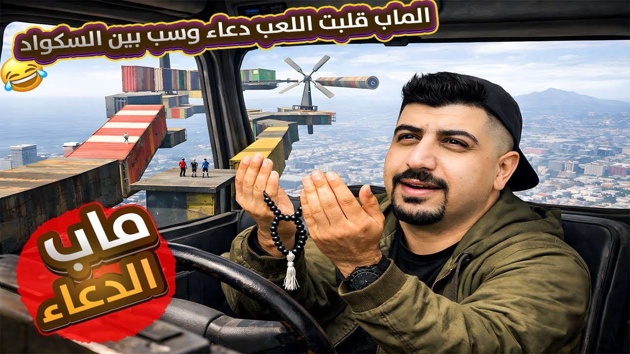 أسوأ ماب لعبناه بحياتنا | سكواد واحد يدعي على الثاني 😂🔥