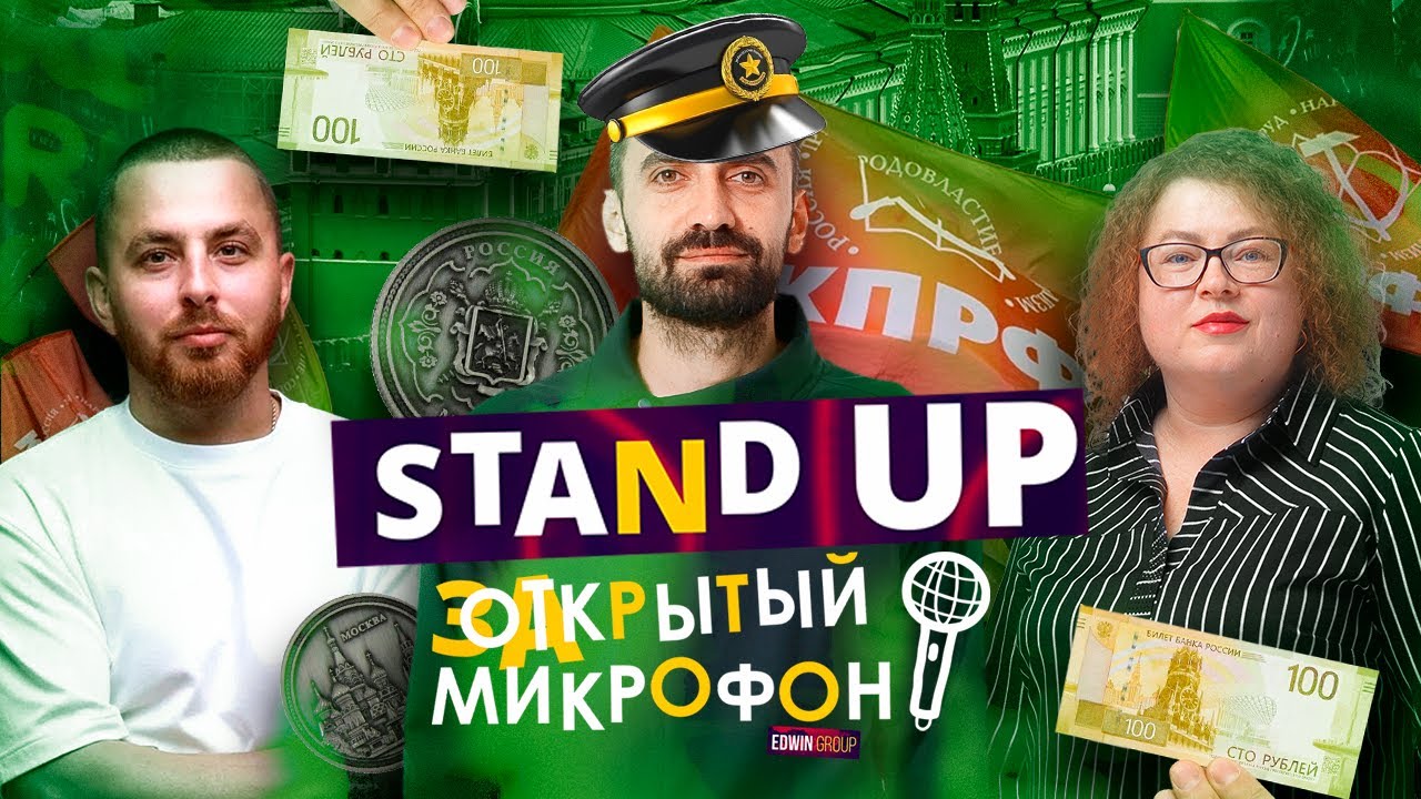 Закрытый микрофон Выпуск 13 | Stand Up 2023 Edwin Group #standup #открытыймикрофон