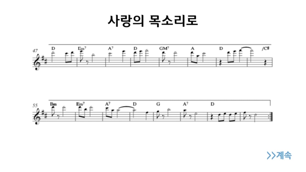 명곡. 사랑의 목소리로