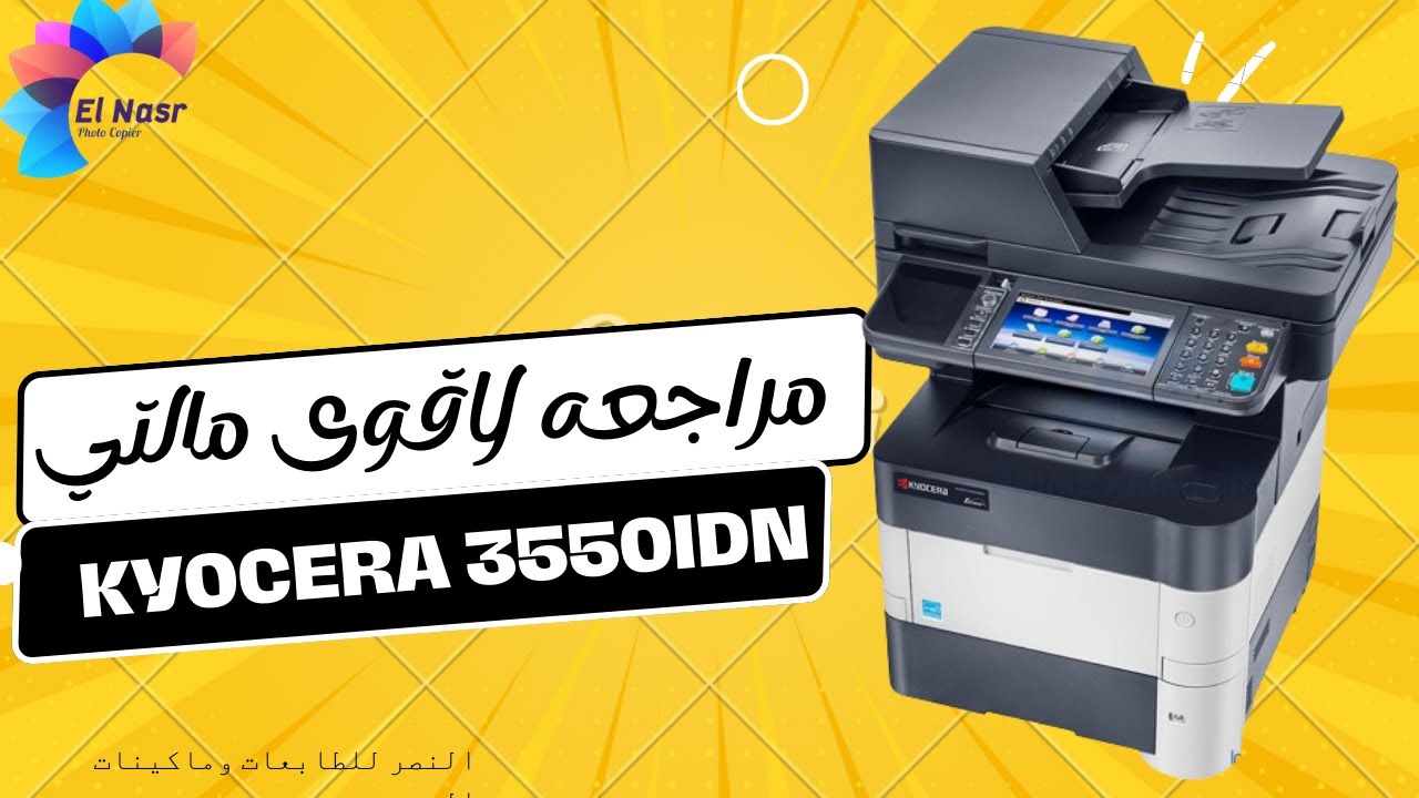 kyocera 3550مراجعة اقوى وافضل مالتي 4في 1 - كيوسيرا