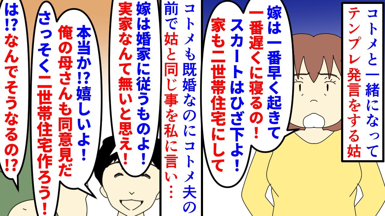 【漫画】義妹「助けて！」義母「理想の二世帯住宅だわ」同居しろ嫁はこうしろとうるさい姑と既婚者コトメ→私への小言を義妹夫が聞いてしまい義妹夫婦は二世帯住宅に同居することに（スカッと漫画）【マンガ動画】