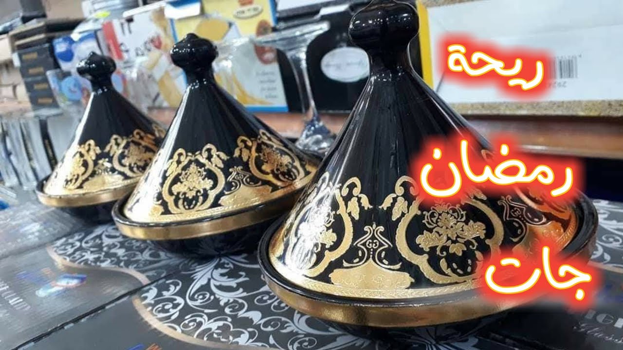 بداية التحضير لرمضان بزار ابو الهيثم احسن بزار للي حابة تحضّر كوزينتها للشهر الكريم