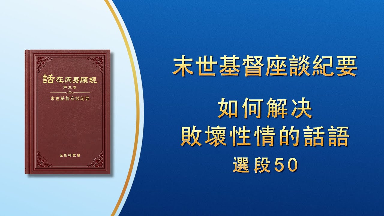 末世基督座談紀要《如何解决敗壞性情的話語》選段50
