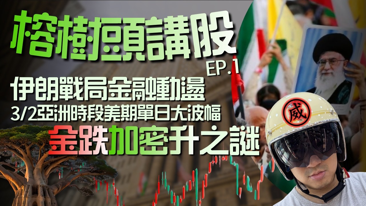 《榕樹頭講股》EP1-伊朗戰局金融動盪，3月2日亞洲時段美期單日大波幅，金跌加密升之謎
