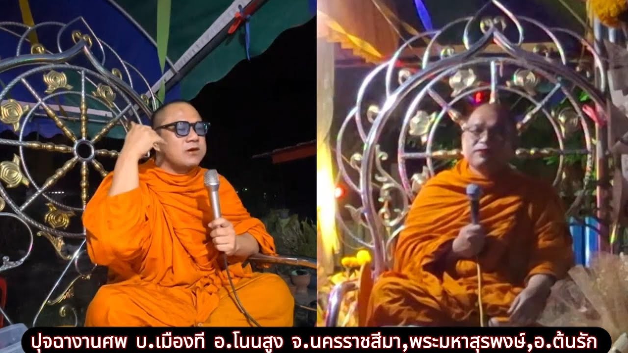 ปุจฉางานศพ บ.เมืองที โนนสูง,อ.มหาสุรพงษ์.แ.ต้นรัก #พระเทศน์โคราช