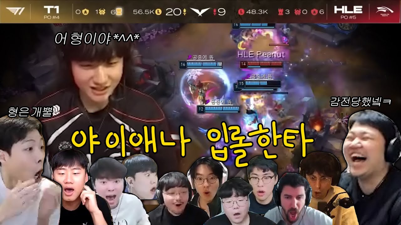 [한화vsT1] 야이애나 입롤한타 리액션 모음 [스맵, 프레이, 쿠로, 캡틴잭, 앰비션, 라스칼, 강퀴, 울프, 운타라, 나는상윤, 캐드럴, 야마토캐논]