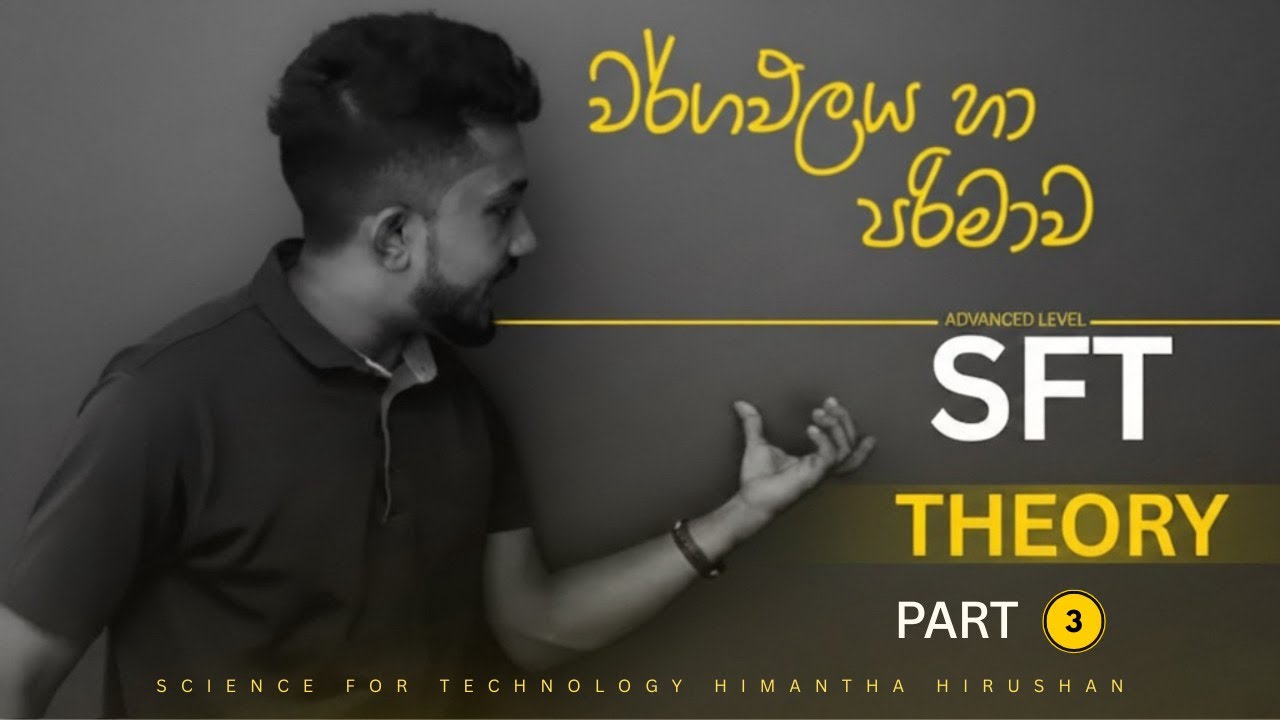 වර්ගඵලය හා පරිමාව – Part 3 | ඝන වස්තුවල පෘෂ්ඨ වර්ගඵලය  | A/L SFT