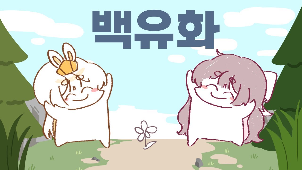 【드얌X춘삼】 백유화 | COVER (좌우음향)