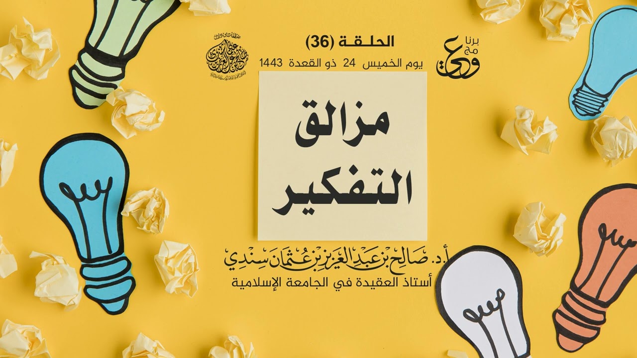 برنامج وعي | الحلقة (36) | مزالق التفكير |  أ.د. #صالح_سندي : 24  ذو القعدة  1443هـ