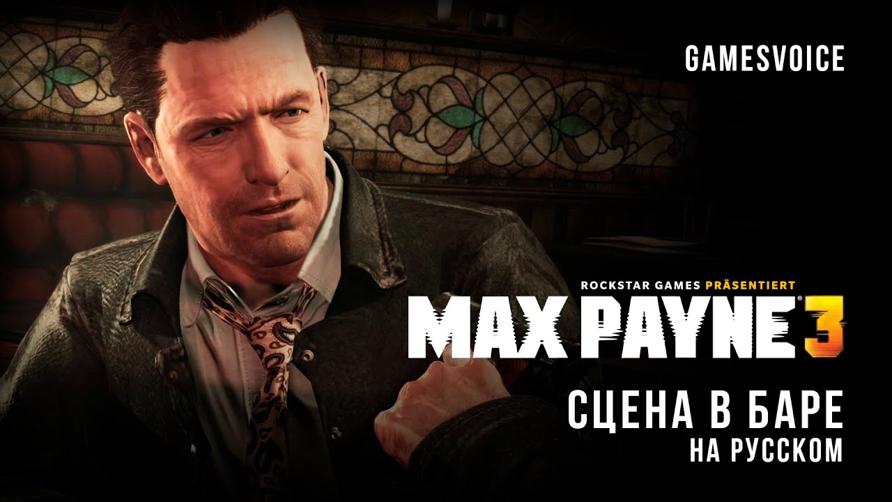 Max Payne 3 &mdash; Сцена в баре на русском (GamesVoice)