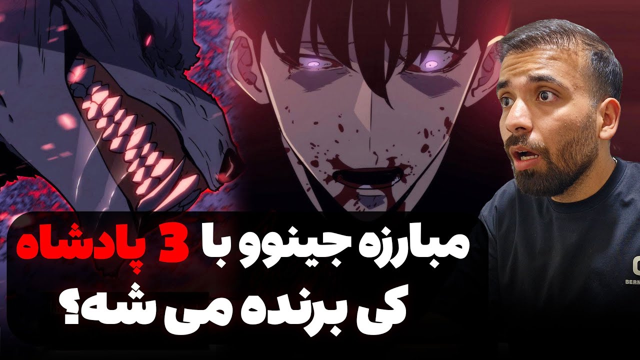 مبارزه جینوو با 3 تا از قوی ترین پادشاهان !  کی برنده میشه؟ ( فصل 4: قسمت 4) اسپویل از مانهوا