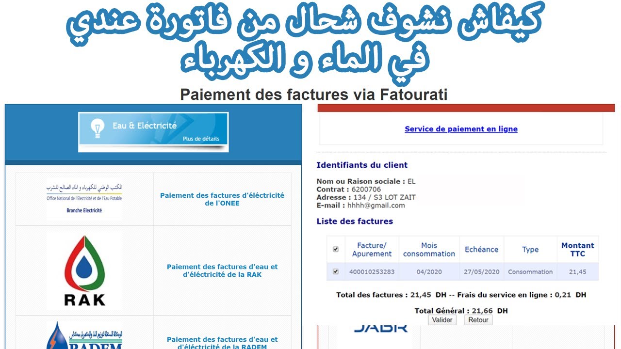 كيفاش نشوف شحال من فاتورة عندي في الماء و الكهرباء