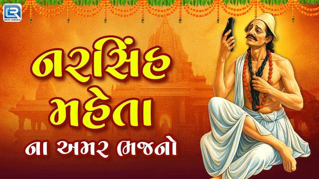 Narsinh Mehta Na Bhajan | નરસિંહ મહેતા ના અમર ભજનો | Non Stop Gujarati Bhajan | Desi Bhajan 2026