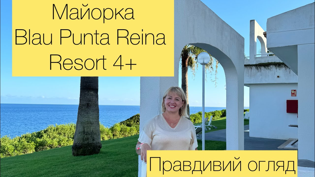 Майорка!Blau Punta Reina Resort 4*-огляд готелю, чому саме цей готель я обрала для свого відпочинку?