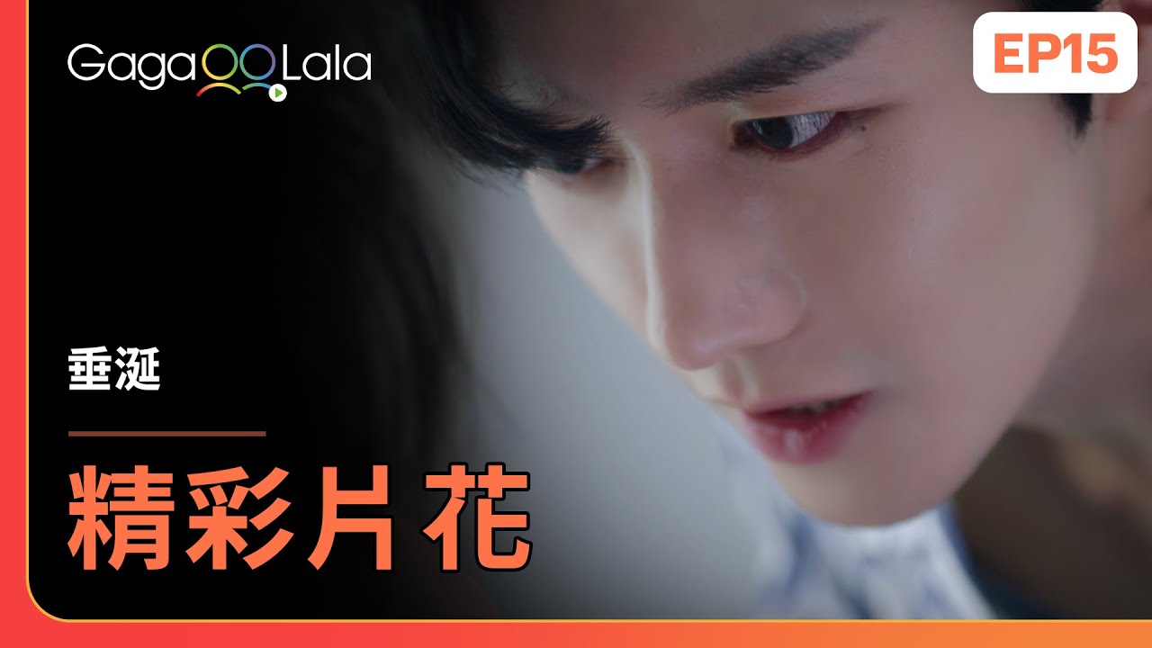 [SUB] 我什麼都能抵抗，除了來自你的誘惑...💦花詠真的是變態😂《垂涎 Desire》EP15 精彩片段︱GagaOOLala