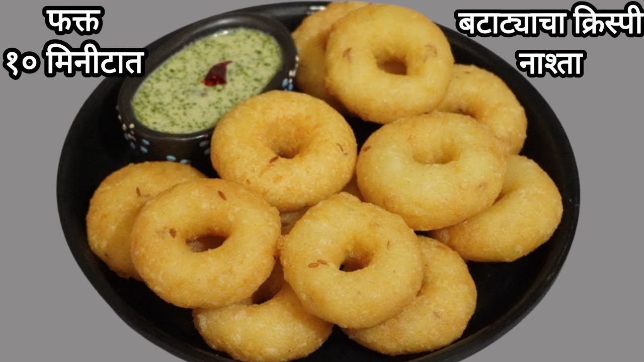 2 कच्च्या बटाट्यांपासून फक्त 10 मिनीटात बनवा खमंग कुरकुरीत रेसिपी |Aloo ka Medu Vada Recipe Vaishali