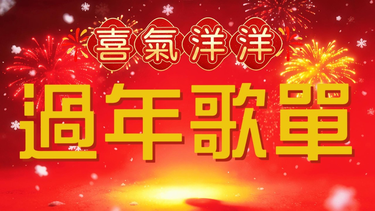 Vol 85 喜氣洋洋過年歌單 歡樂喜慶過新年