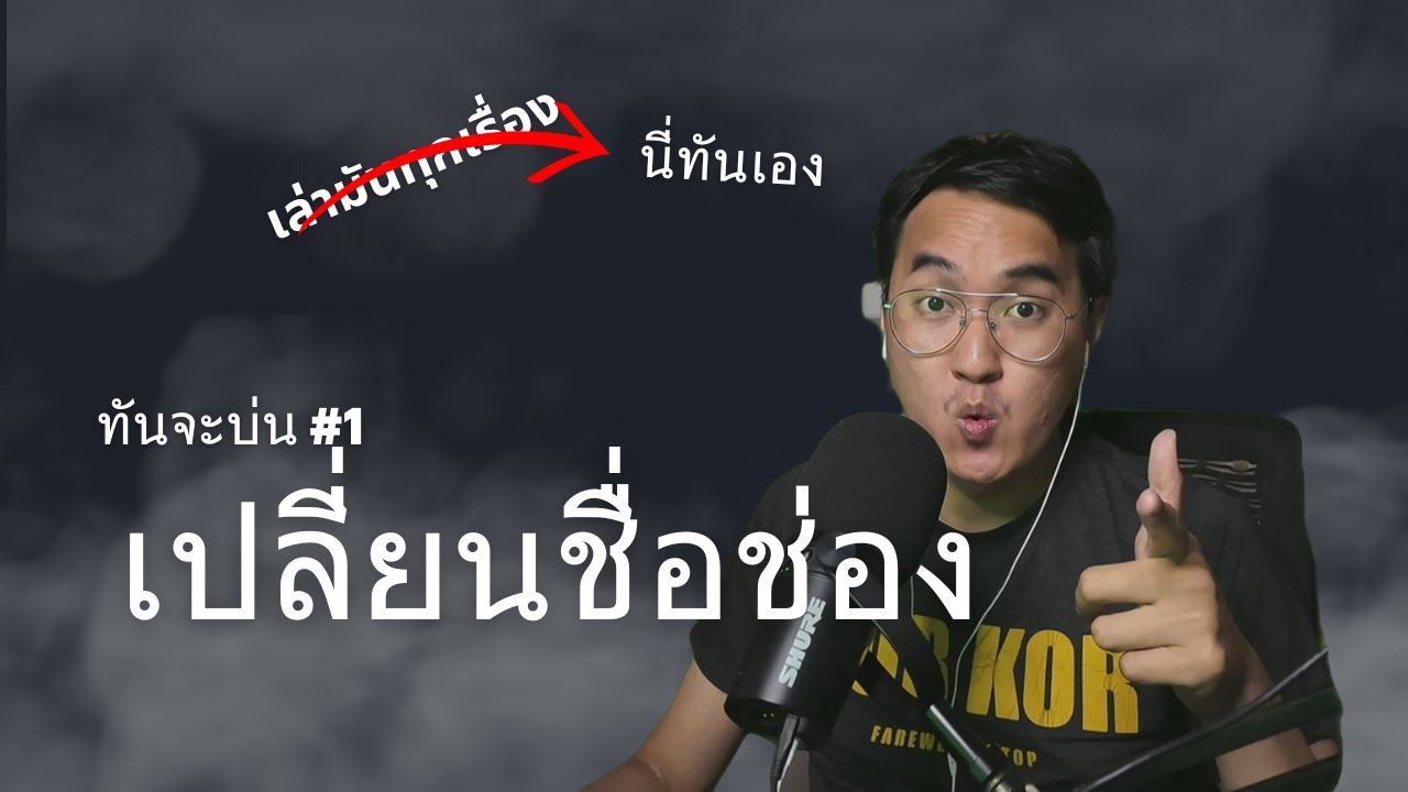 สาเหตุที่เปลี่ยนชื่อช่อง | ทันจะบ่น #1
