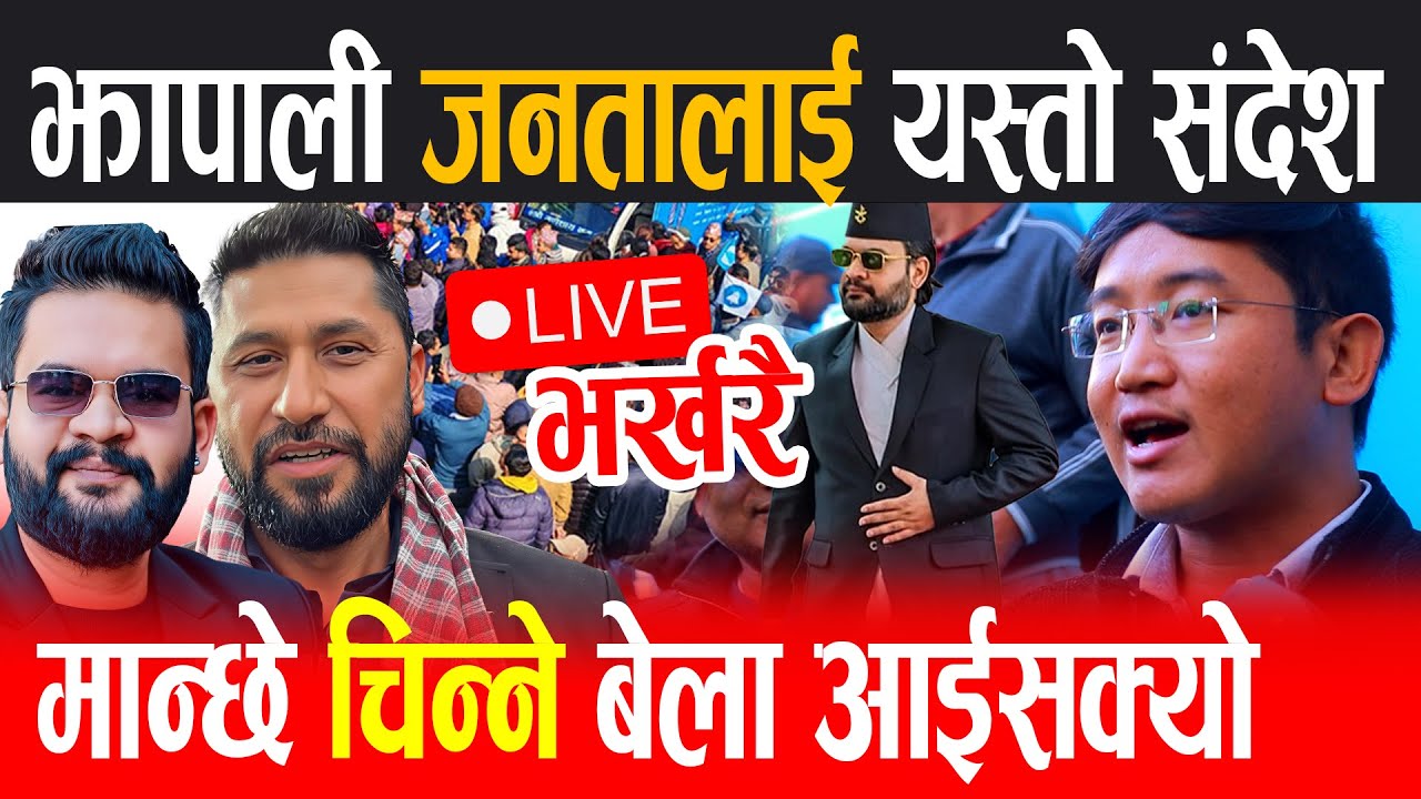 Live 🔴झापाली बासीलाई रास्वपा नेताको यस्तो संदेश, मान्छे चिनौ भन्दै तात्तिए || rabi balen, rabi live