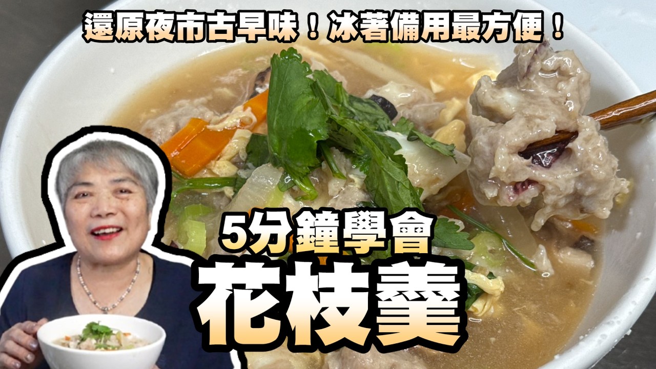 5分鐘學會花枝羹！還原夜市古早味！冰著備用最方便！