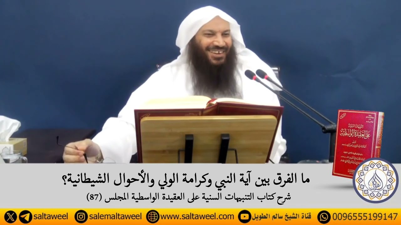 ما الفرق بين آية النبي وكرامة الولي والأحوال الشيطانية ؟