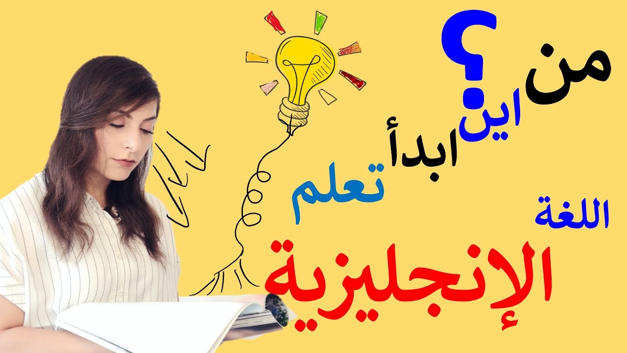 من أين ابدأ تعلم اللغة الانجليزية؟ نصائح Where should I start?