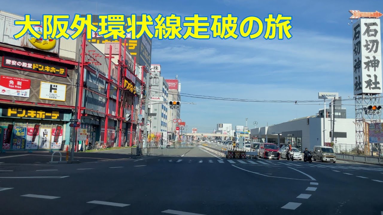 国道・県道ドライブ＆車中泊旅　ー 大阪外環状線（国道170号線、国道171号線） －