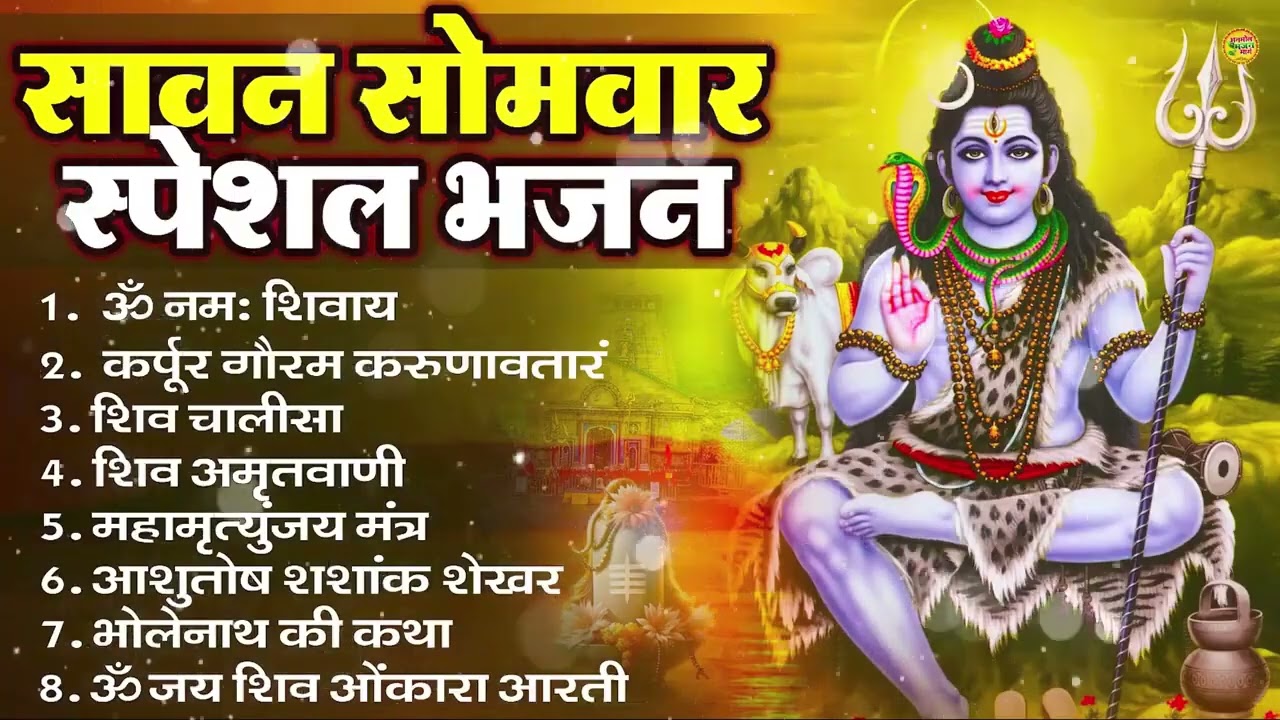 सोमवार भक्ति भजन : ॐ नमः शिवाय, शिव अमृतवाणी, महामृत्युंजय मंत्र, शिव चालीसा, ॐ जय शिव ओंकारा