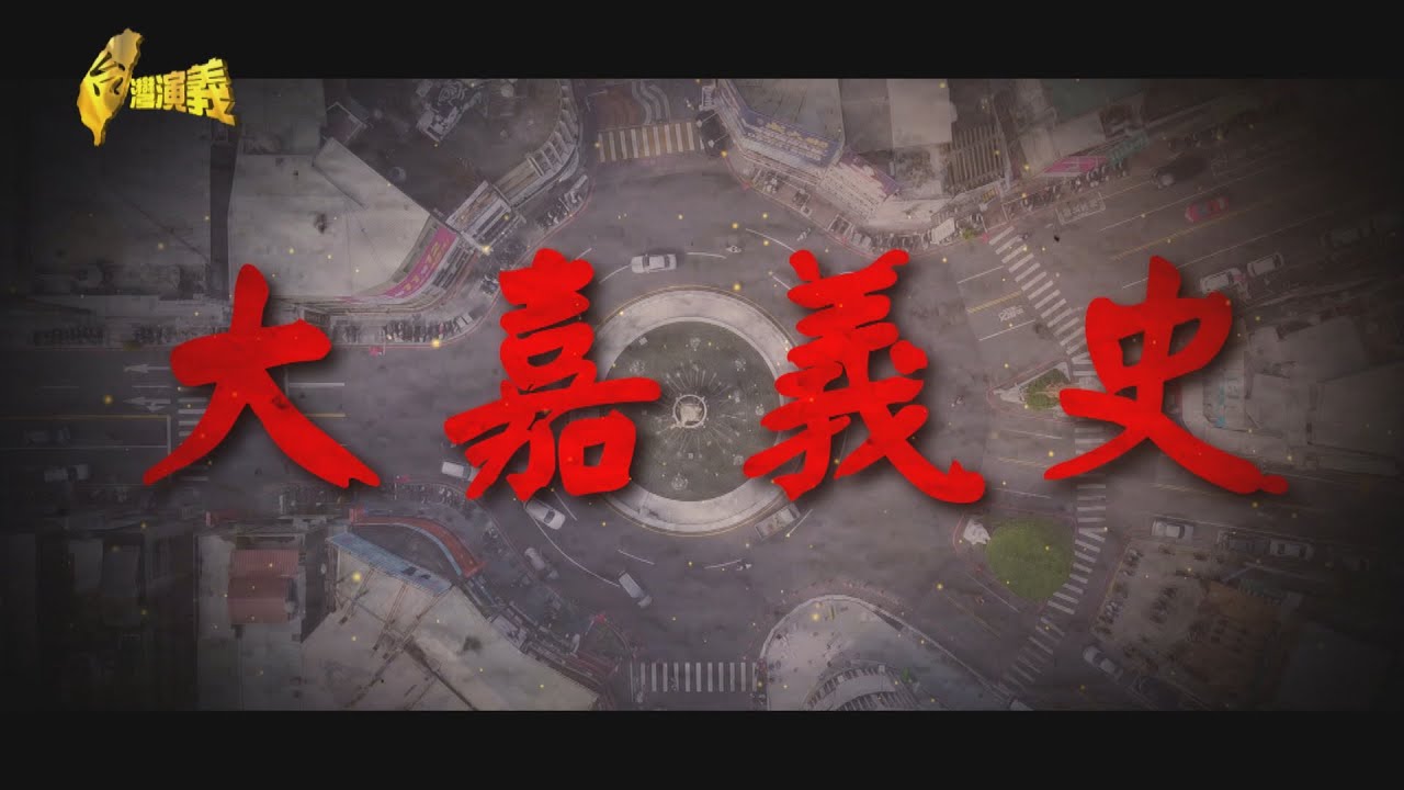 【台灣演義】大嘉義史 2022.09.18 | Taiwan History
